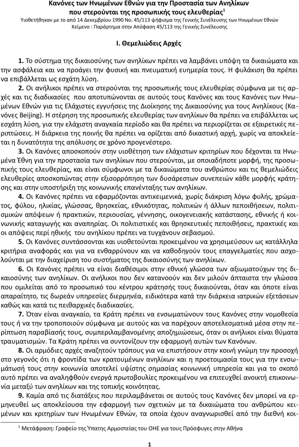 Το σύστημα της δικαιοσύνης των ανηλίκων πρέπει να λαμβάνει υπόψη τα δικαιώματα και την ασφάλεια και να προάγει την φυσική και πνευματική ευημερία τους.