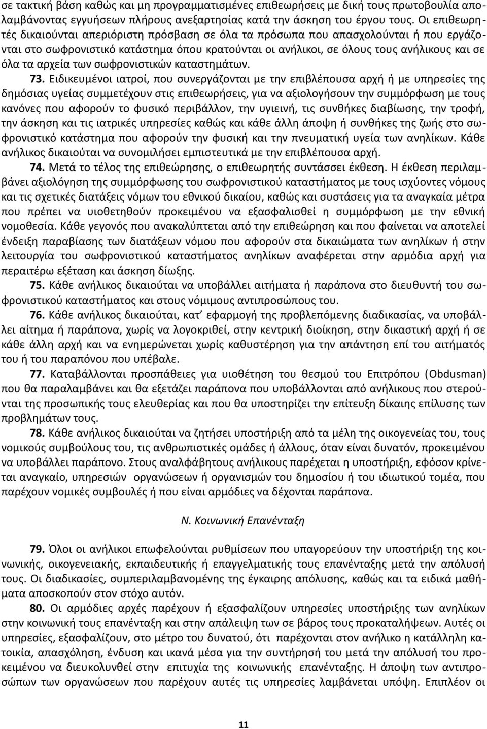 αρχεία των σωφρονιστικών καταστημάτων. 73.