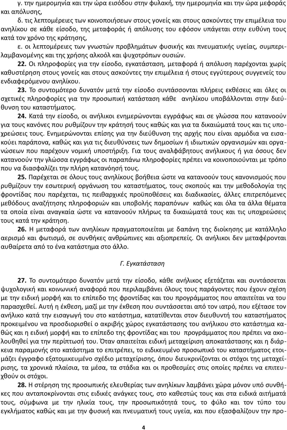 κράτησης, ε. οι λεπτομέρειες των γνωστών προβλημάτων φυσικής και πνευματικής υγείας, συμπεριλαμβανομένης και της χρήσης αλκοόλ και ψυχοτρόπων ουσιών. 22.