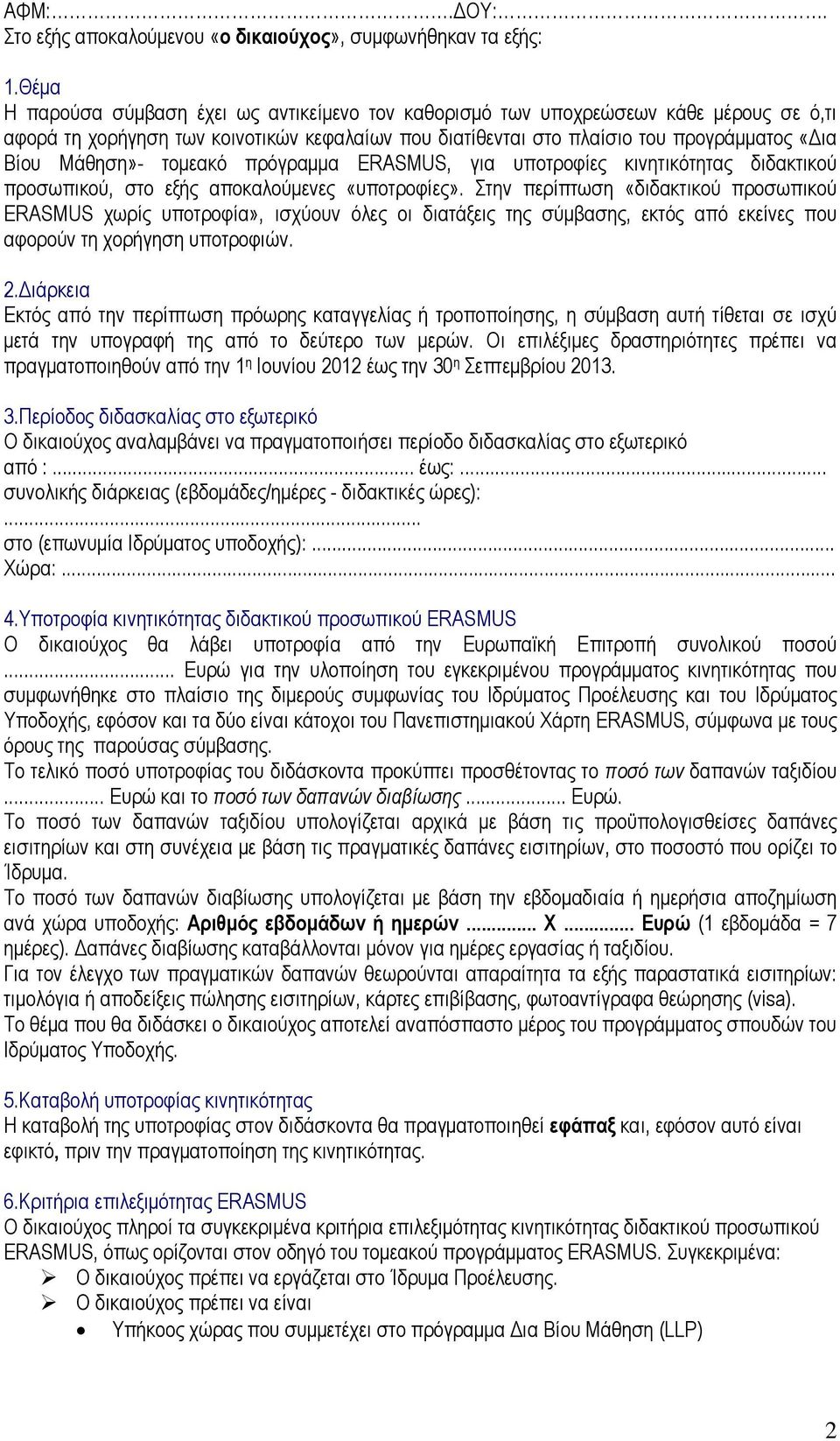 τοµεακό πρόγραµµα ERASMUS, για υποτροφίες κινητικότητας διδακτικού προσωπικού, στο εξής αποκαλούµενες «υποτροφίες».