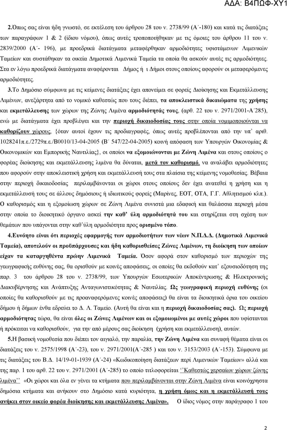 Στα εν λόγω προεδρικά διατάγματα αναφέρονται Δήμος ή ι Δήμοι στους οποίους αφορούν οι μεταφερόμενες αρμοδιότητες. 3.