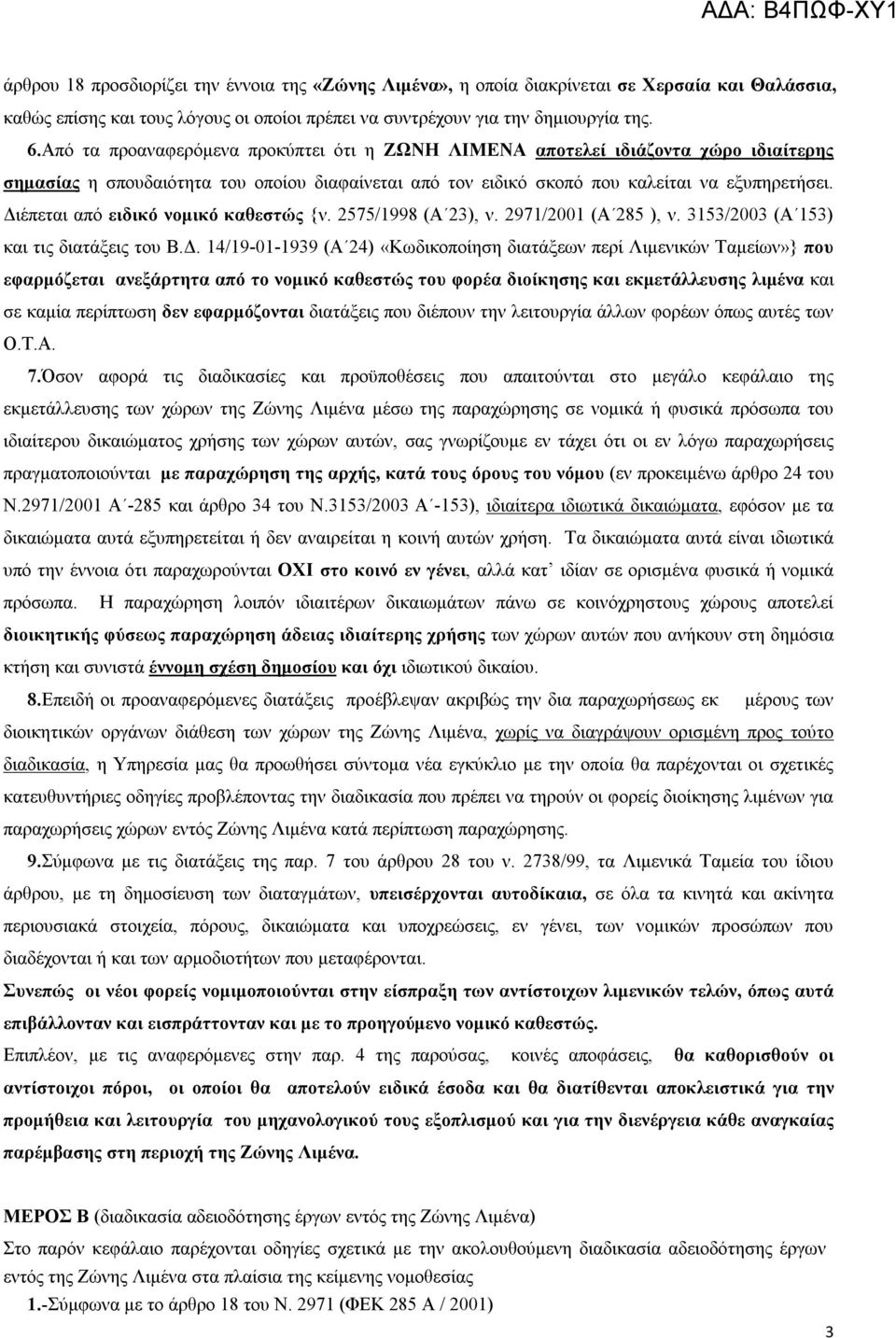 Διέπεται από ειδικό νομικό καθεστώς {ν. 2575/1998 (Α 23), ν. 2971/2001 (Α 285 ), ν. 3153/2003 (Α 153) και τις διατάξεις του Β.Δ. 14/19-01-1939 (Α 24) «Κωδικοποίηση διατάξεων περί Λιμενικών Ταμείων»}