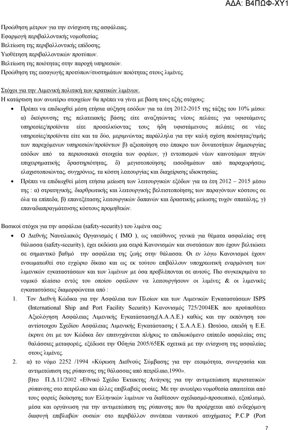 H κατάρτιση των ανωτέρω στοιχείων θα πρέπει να γίνει με βάση τους εξής στόχους: Πρέπει να επιδιωχθεί μέση ετήσια αύξηση εσόδων για τα έτη 2012-2015 της τάξης του 10% μέσω: α) διεύρυνσης της