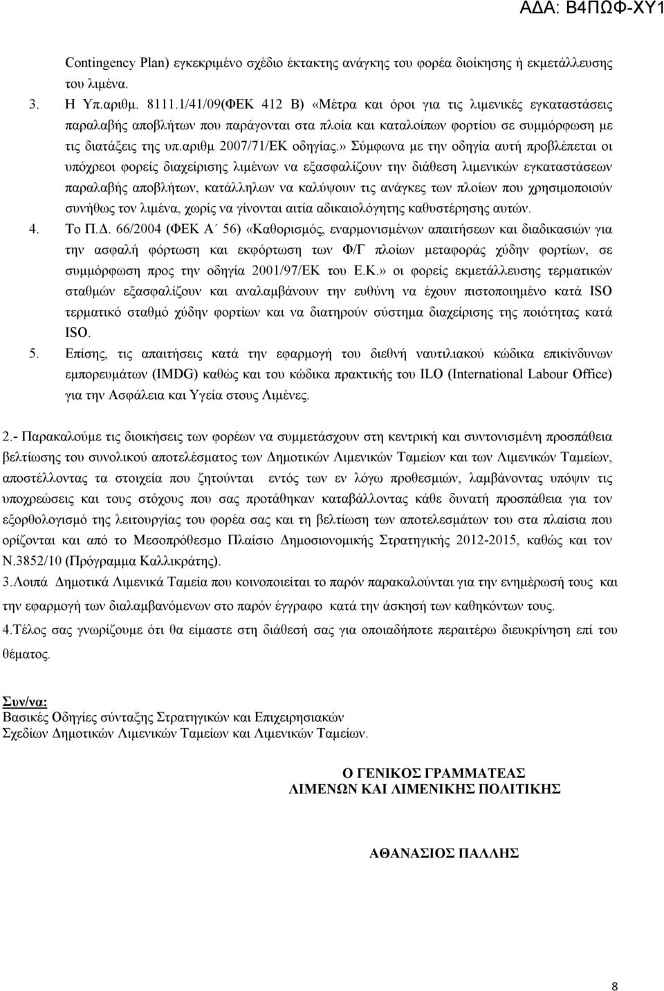 » Σύμφωνα με την οδηγία αυτή προβλέπεται οι υπόχρεοι φορείς διαχείρισης λιμένων να εξασφαλίζουν την διάθεση λιμενικών εγκαταστάσεων παραλαβής αποβλήτων, κατάλληλων να καλύψουν τις ανάγκες των πλοίων