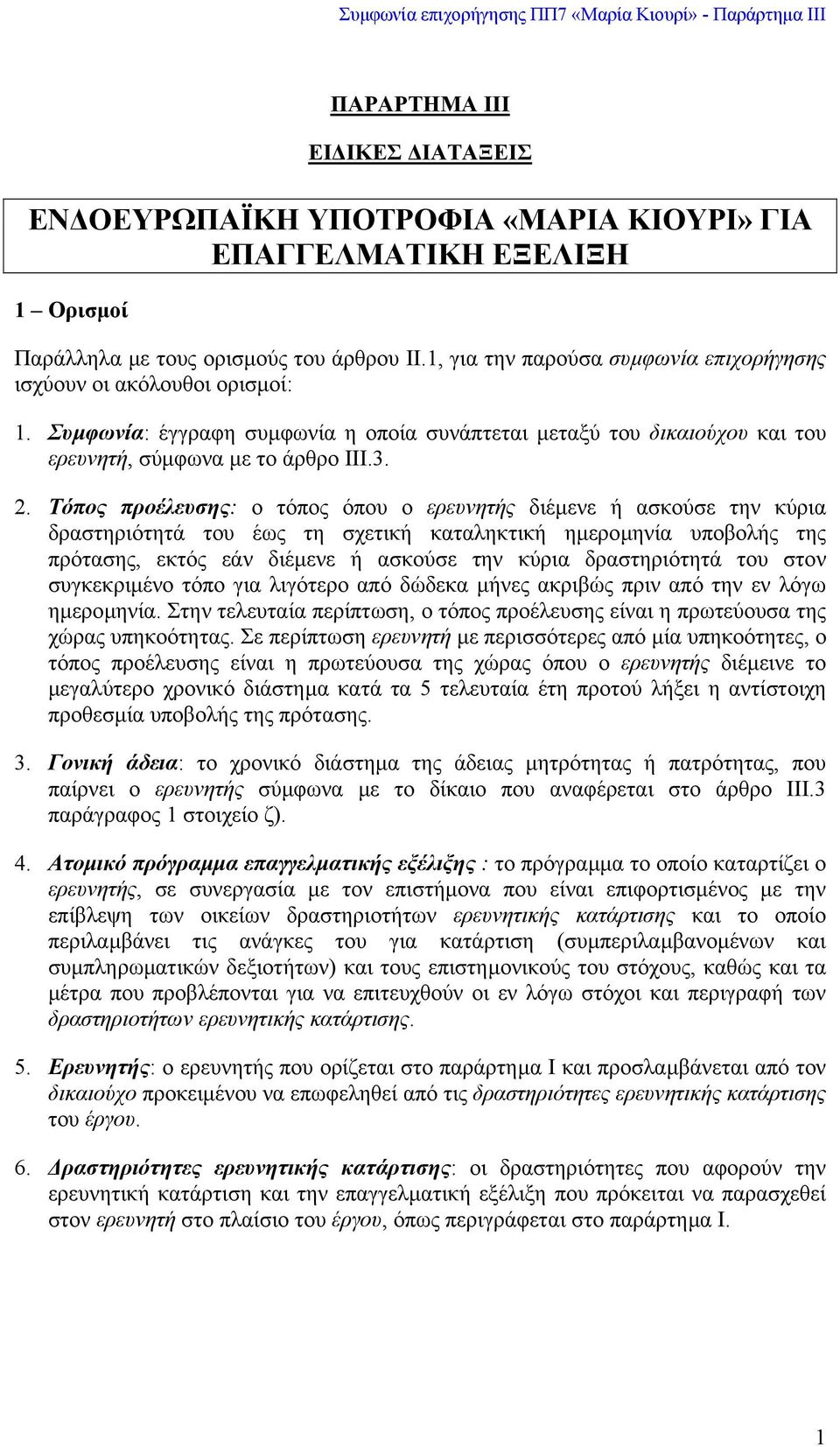 Τόπος προέλευσης: ο τόπος όπου ο ερευνητής διέµενε ή ασκούσε την κύρια δραστηριότητά του έως τη σχετική καταληκτική ηµεροµηνία υποβολής της πρότασης, εκτός εάν διέµενε ή ασκούσε την κύρια