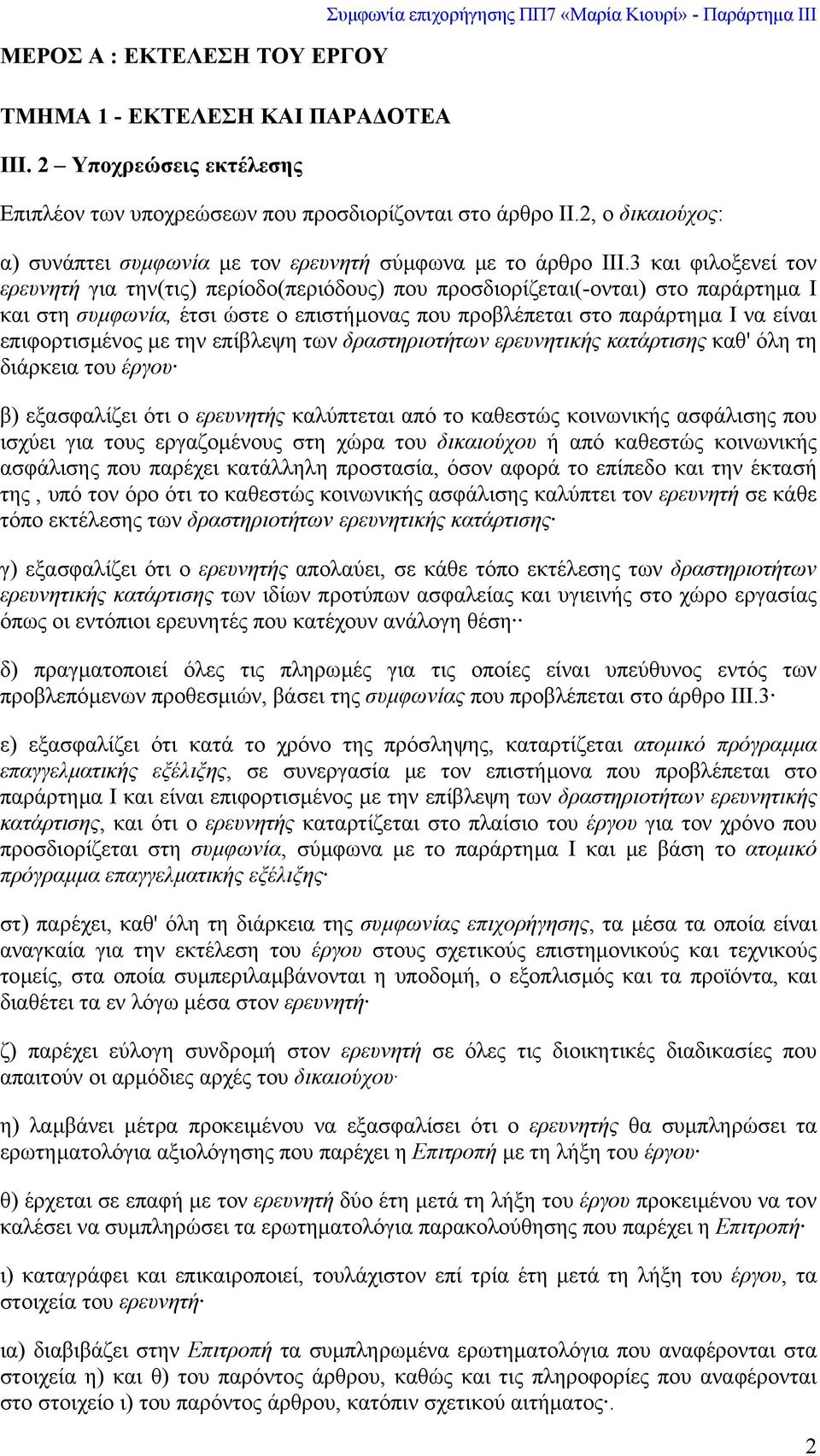 2, ο δικαιούχος: α) συνάπτει συµφωνία µε τον ερευνητή σύµφωνα µε το άρθρο ΙΙΙ.