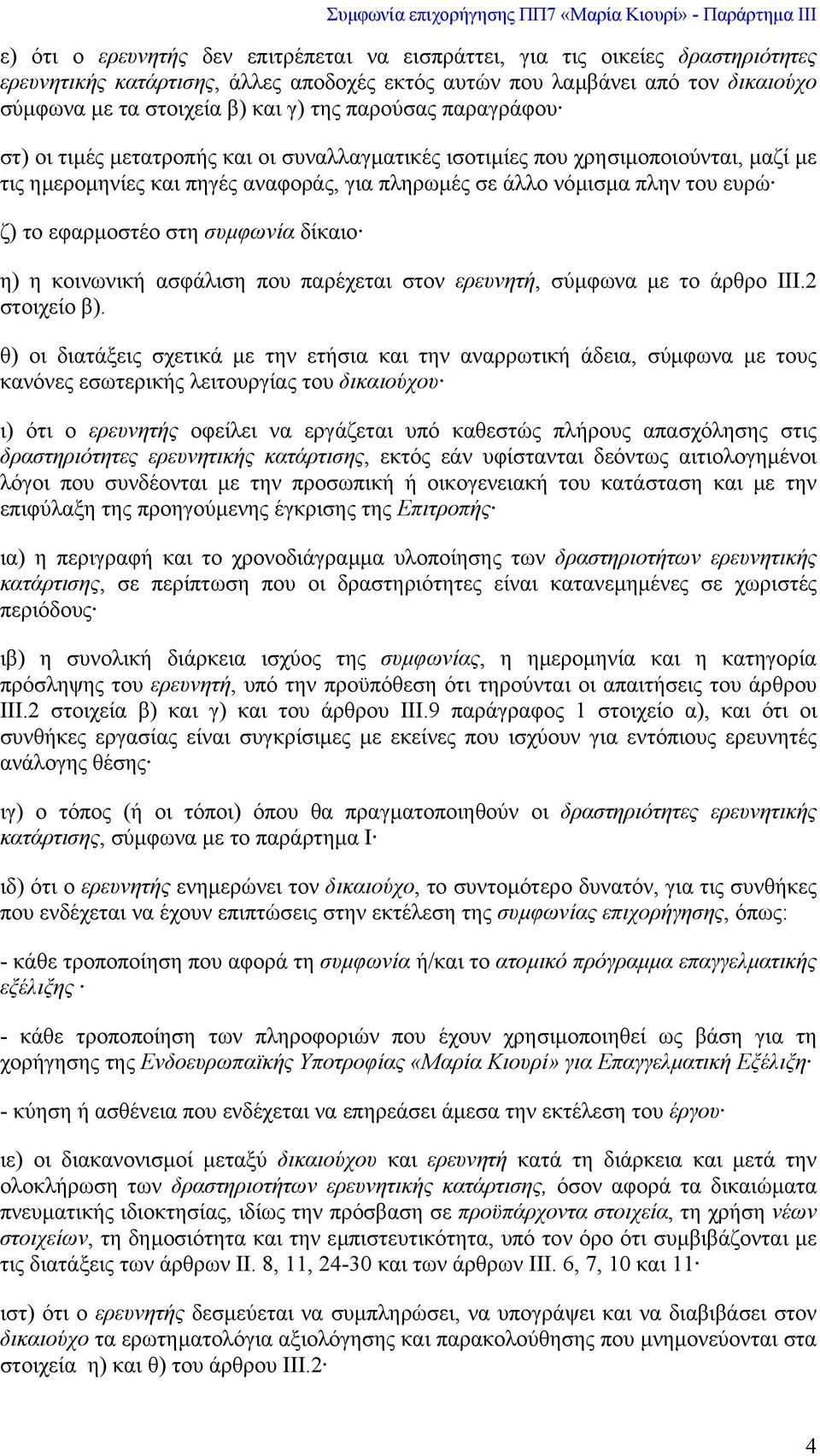 εφαρµοστέο στη συµφωνία δίκαιο η) η κοινωνική ασφάλιση που παρέχεται στον ερευνητή, σύµφωνα µε το άρθρο III.2 στοιχείο β).