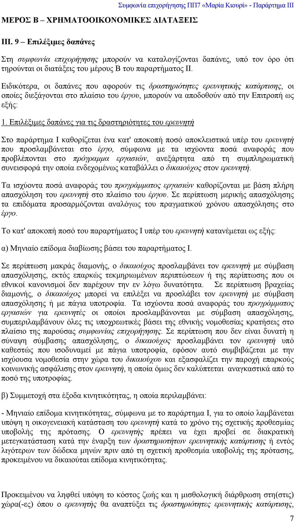 παραρτήµατος ΙΙ. Ειδικότερα, οι δαπάνες που αφορούν τις δραστηριότητες ερευνητικής κατάρτισης, οι οποίες διεξάγονται στο πλαίσιο του έργου, µπορούν να αποδοθούν από την Επιτροπή ως εξής: 1.