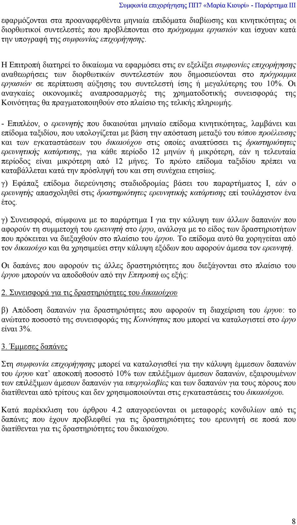 Η Επιτροπή διατηρεί το δικαίωµα να εφαρµόσει στις εν εξελίξει συµφωνίες επιχορήγησης αναθεωρήσεις των διορθωτικών συντελεστών που δηµοσιεύονται στο πρόγραµµα εργασιών σε περίπτωση αύξησης του