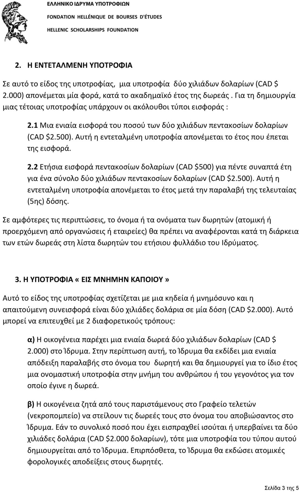 Αυτή η εντεταλμένη υποτροφία απονέμεται το έτος που έπεται της εισφορά. 2.