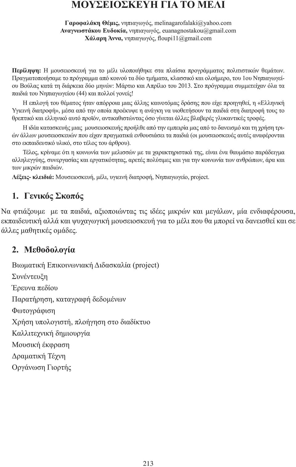 Στο πρόγραμμα συμμετείχαν όλα τα παιδιά του Νηπιαγωγείου (44) και πολλοί γονείς!