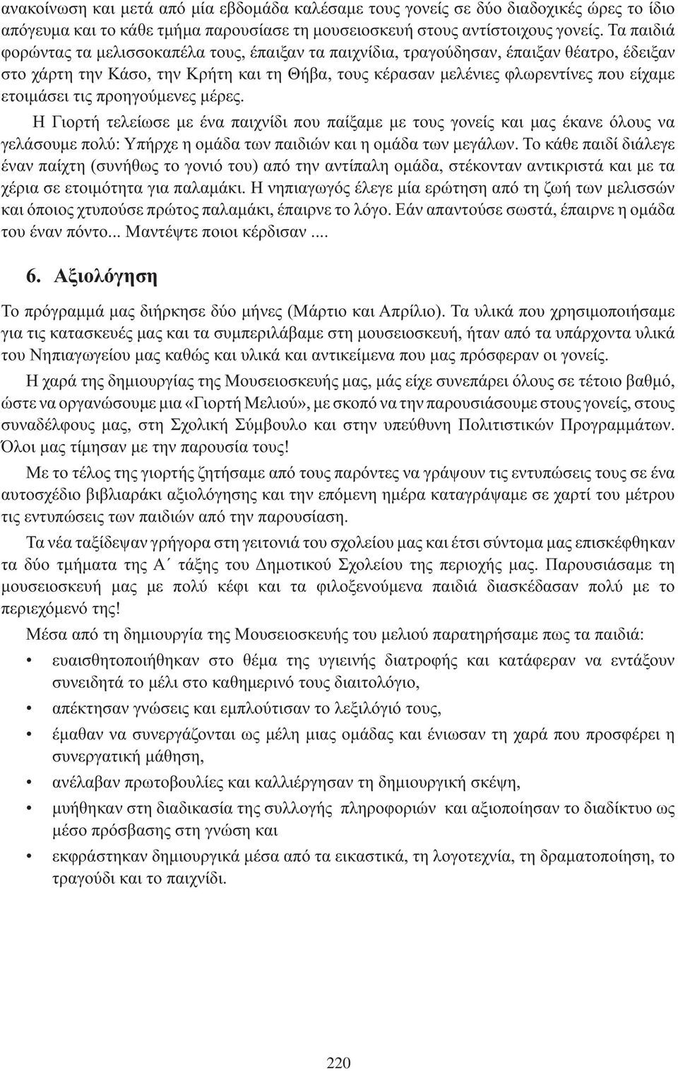 τις προηγούμενες μέρες. Η Γιορτή τελείωσε με ένα παιχνίδι που παίξαμε με τους γονείς και μας έκανε όλους να γελάσουμε πολύ: Υπήρχε η ομάδα των παιδιών και η ομάδα των μεγάλων.