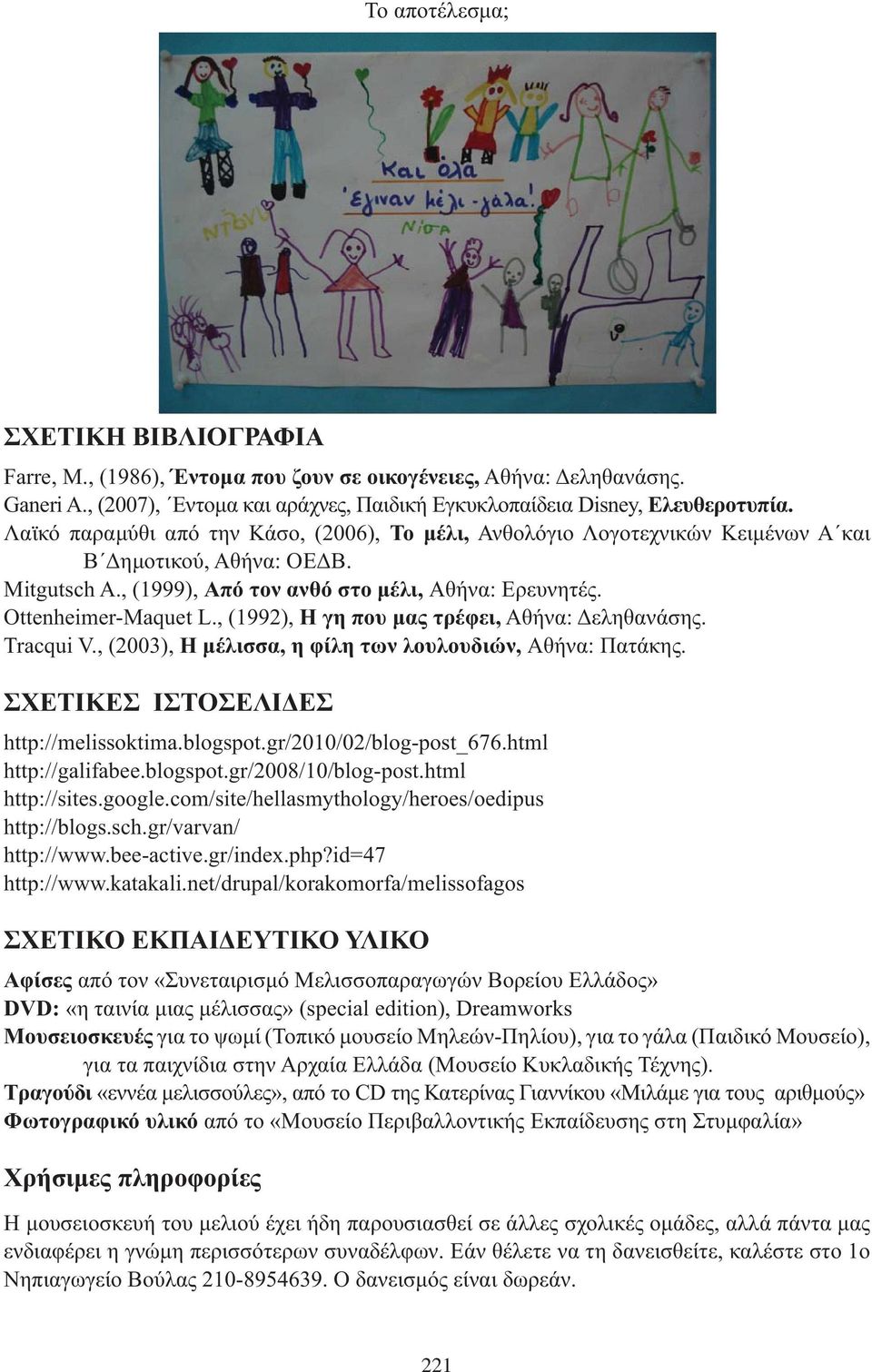 Tracqui V., (2003),,, Αθήνα: Πατάκης. http://melissoktima.blogspot.gr/2010/02/blog-post_676.html http://galifabee.blogspot.gr/2008/10/blog-post.html http://sites.google.