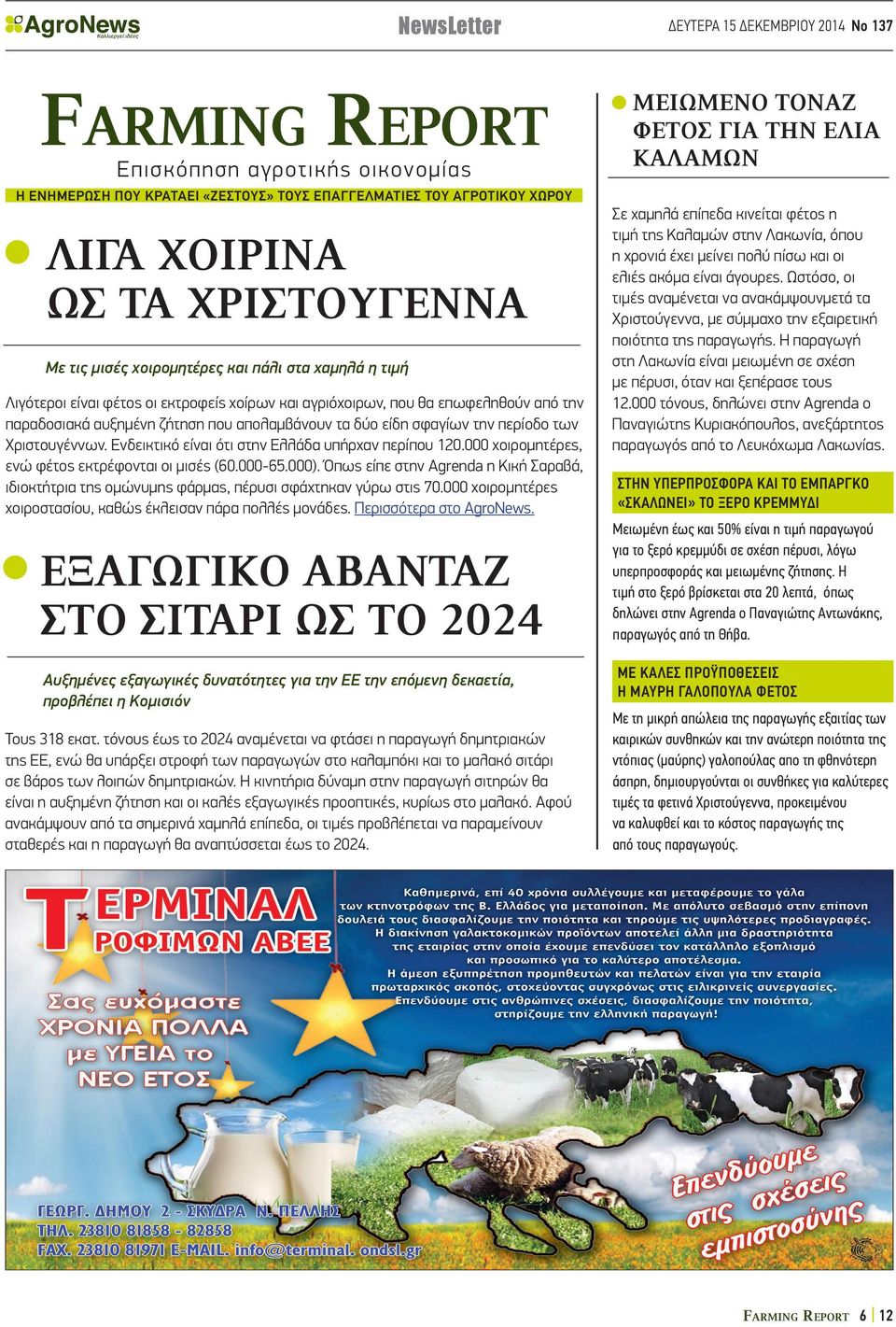 000). Όπως είπε στην Agrenda η Κική Σαραβά, ιδιοκτήτρια της ομώνυμης φάρμας, πέρυσι σφάχτηκαν γύρω στις 70.000 χοιρομητέρες χοιροστασίου, καθώς έκλεισαν πάρα πολλές μονάδες. Περισσότερα στο AgroNews.