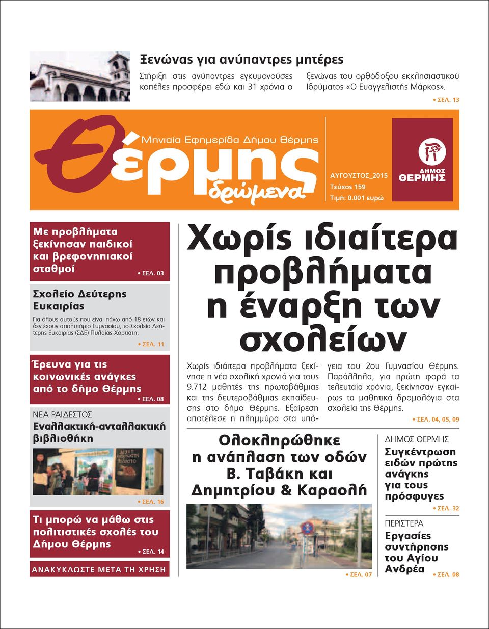 03 Για όλους αυτούς που είναι πάνω από 18 ετών και δεν έχουν απολυτήριο Γυµνασίου, το Σχολείο εύτερης Ευκαιρίας (Σ Ε) Πυλαίας-Χορτιάτη. ΣΕΛ. 11 ΣΕΛ. 08 Εναλλακτική-ανταλλακτική βιβλιοθήκη ΣΕΛ.