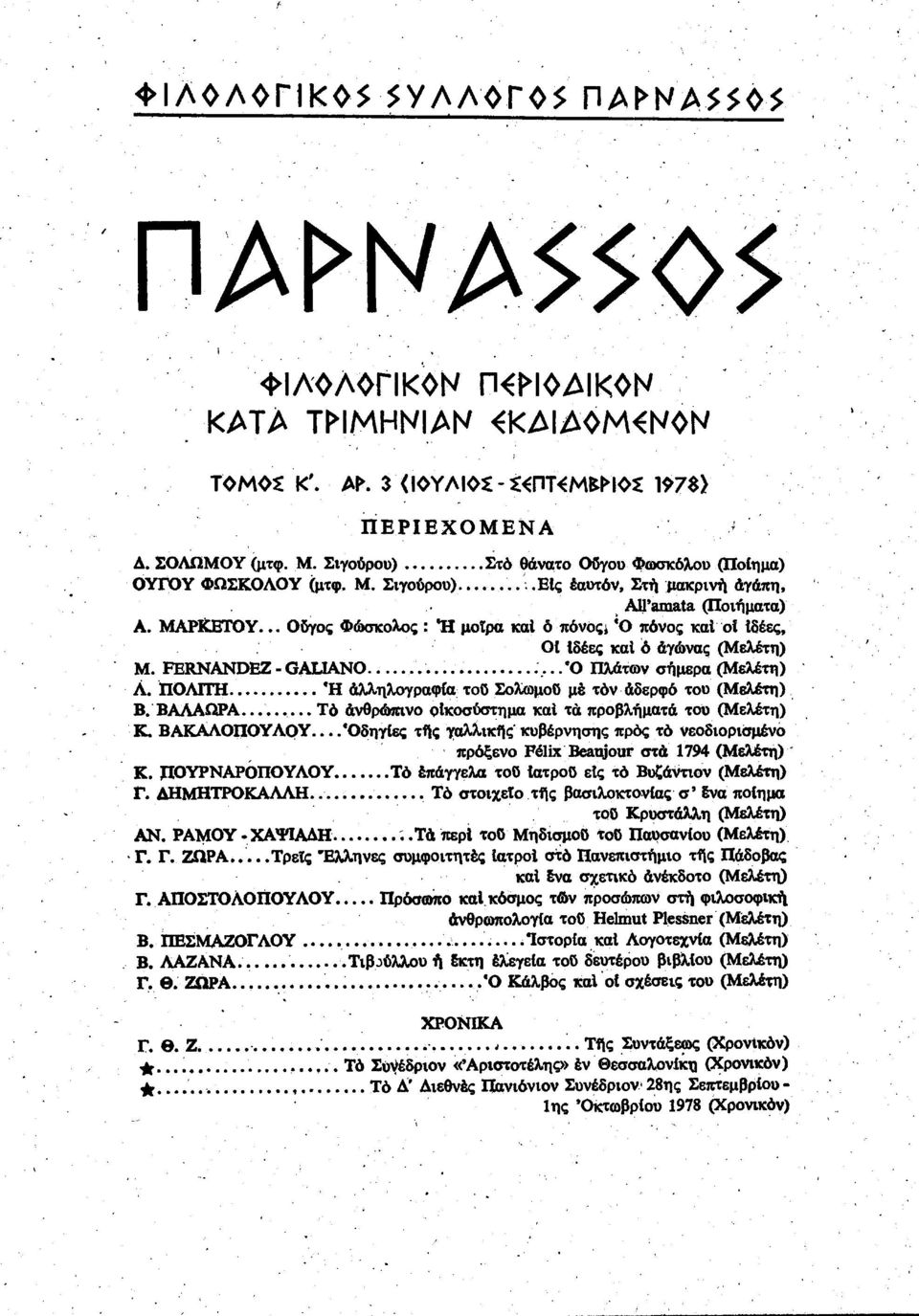 ΠΟΛΙΤΗ Ή αλληλογραφία τοϋ Σολωμοϋ μέ τον αδερφό του (Μελέτη) Β. ΒΑΛΑΩΡΑ... Το ανθρώπινο οίκοσύστημα καί τα προβλήματα του (Μελέτη) Κ.