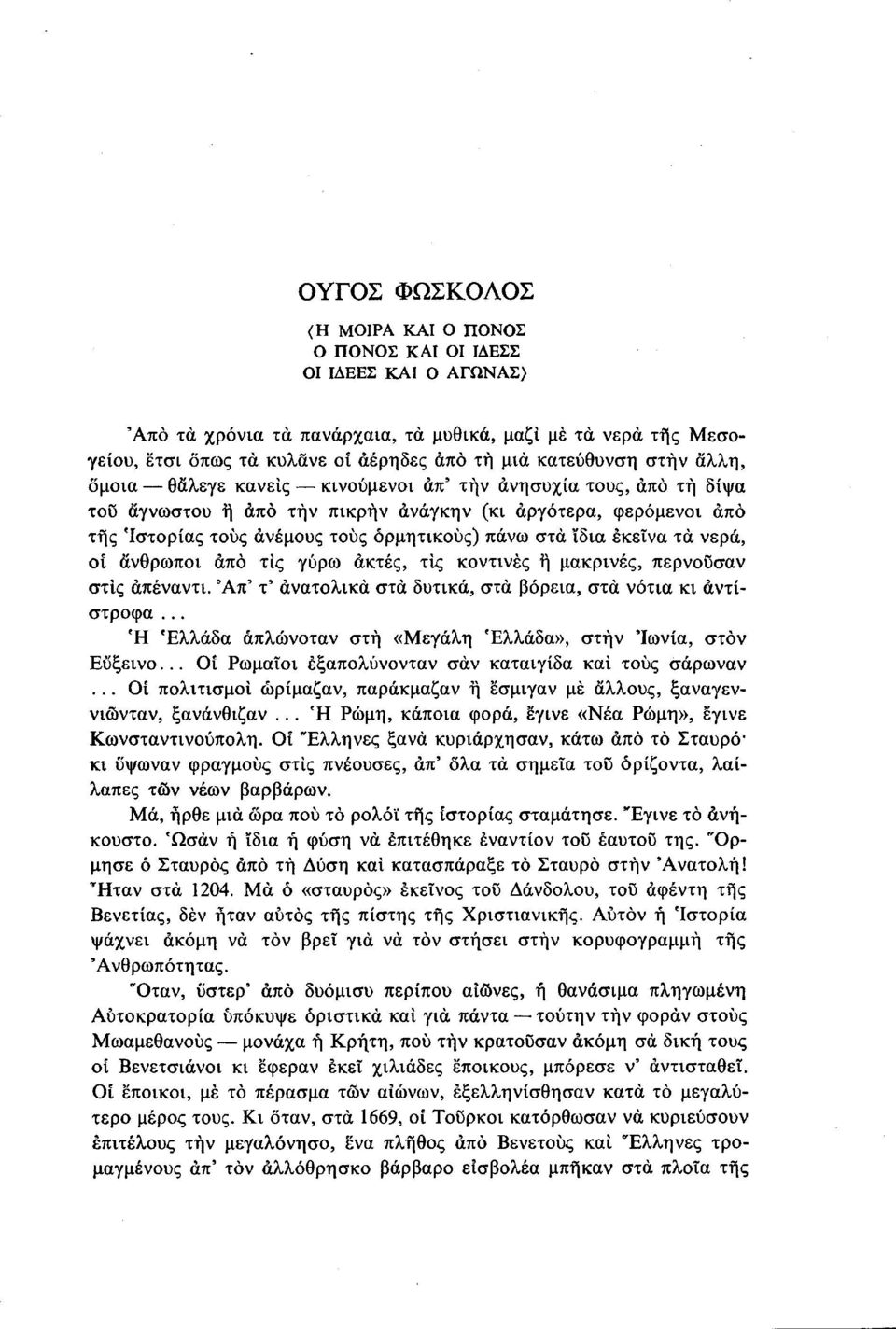 πάνω στα ίδια εκείνα τα νερά, οί άνθρωποι άπο τις γύρω ακτές, τις κοντινές ή μακρινές, περνούσαν στις απέναντι. Άπ' τ' ανατολικά στα δυτικά, στα βόρεια, στα νότια κι αντίστροφα.