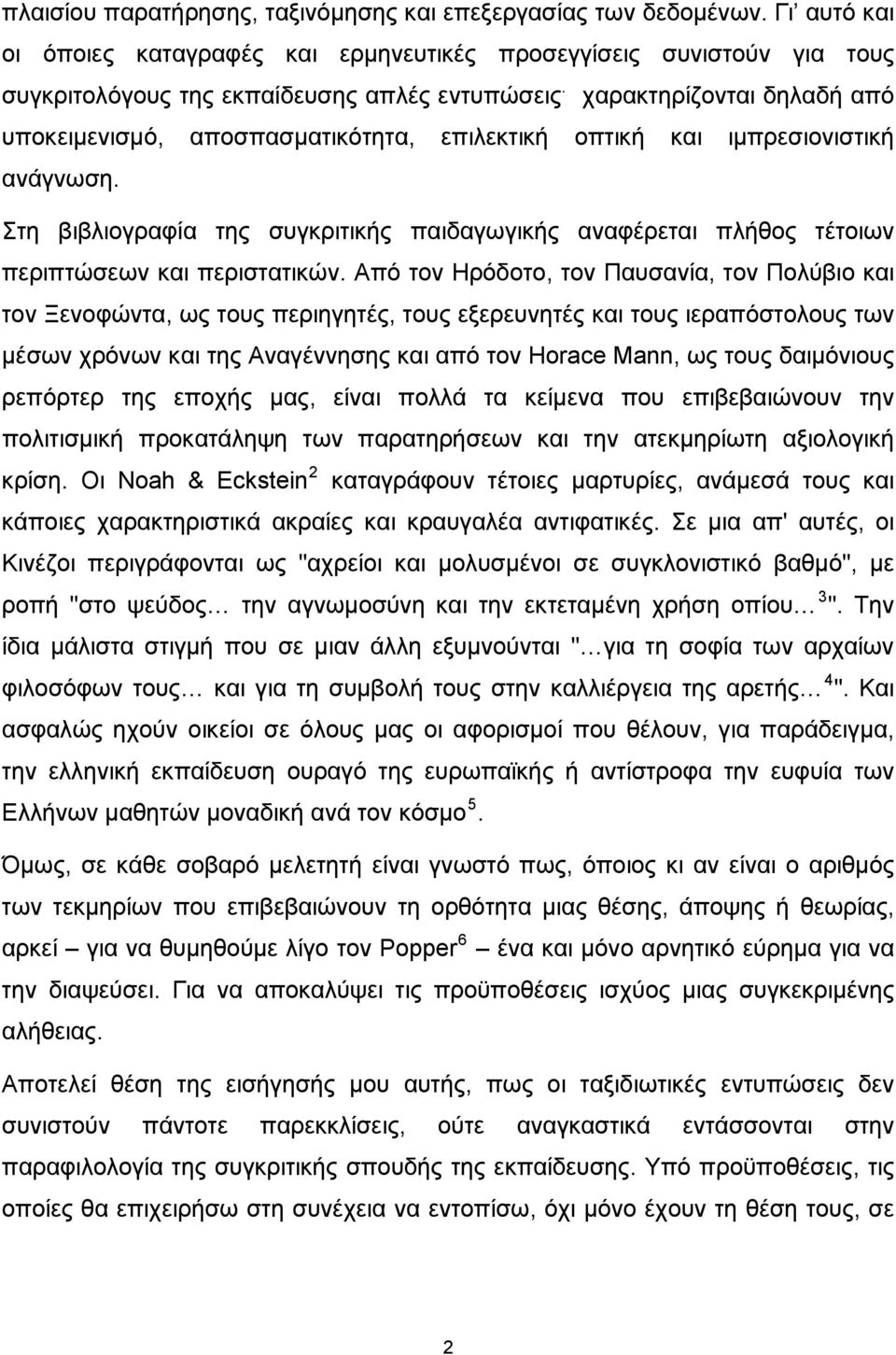 Στη βιβλιογραφία της συγκριτικής παιδαγωγικής αναφέρεται πλήθος τέτοιων περιπτώσεων και περιστατικών.