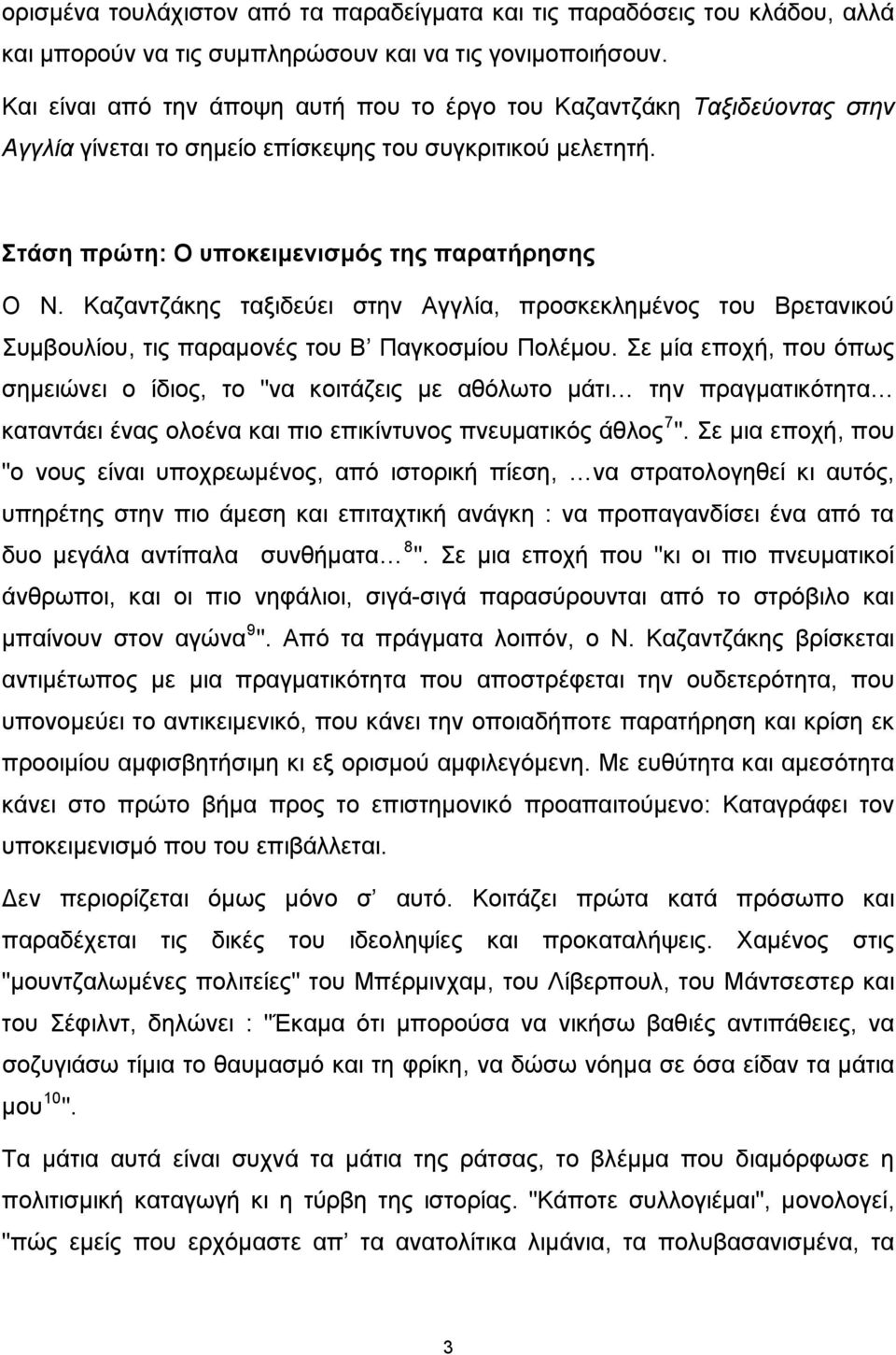 Καζαντζάκης ταξιδεύει στην Αγγλία, προσκεκλημένος του Βρετανικού Συμβουλίου, τις παραμονές του Β Παγκοσμίου Πολέμου.