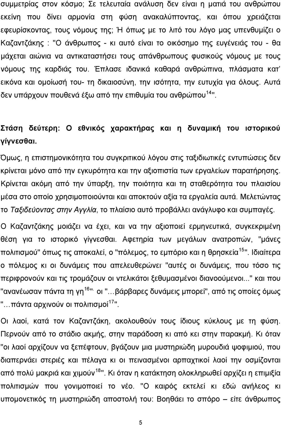 Έπλασε ιδανικά καθαρά ανθρώπινα, πλάσματα κατ εικόνα και ομοίωσή του- τη δικαιοσύνη, την ισότητα, την ευτυχία για όλους. Αυτά δεν υπάρχουν πουθενά έξω από την επιθυμία του ανθρώπου 14 ".