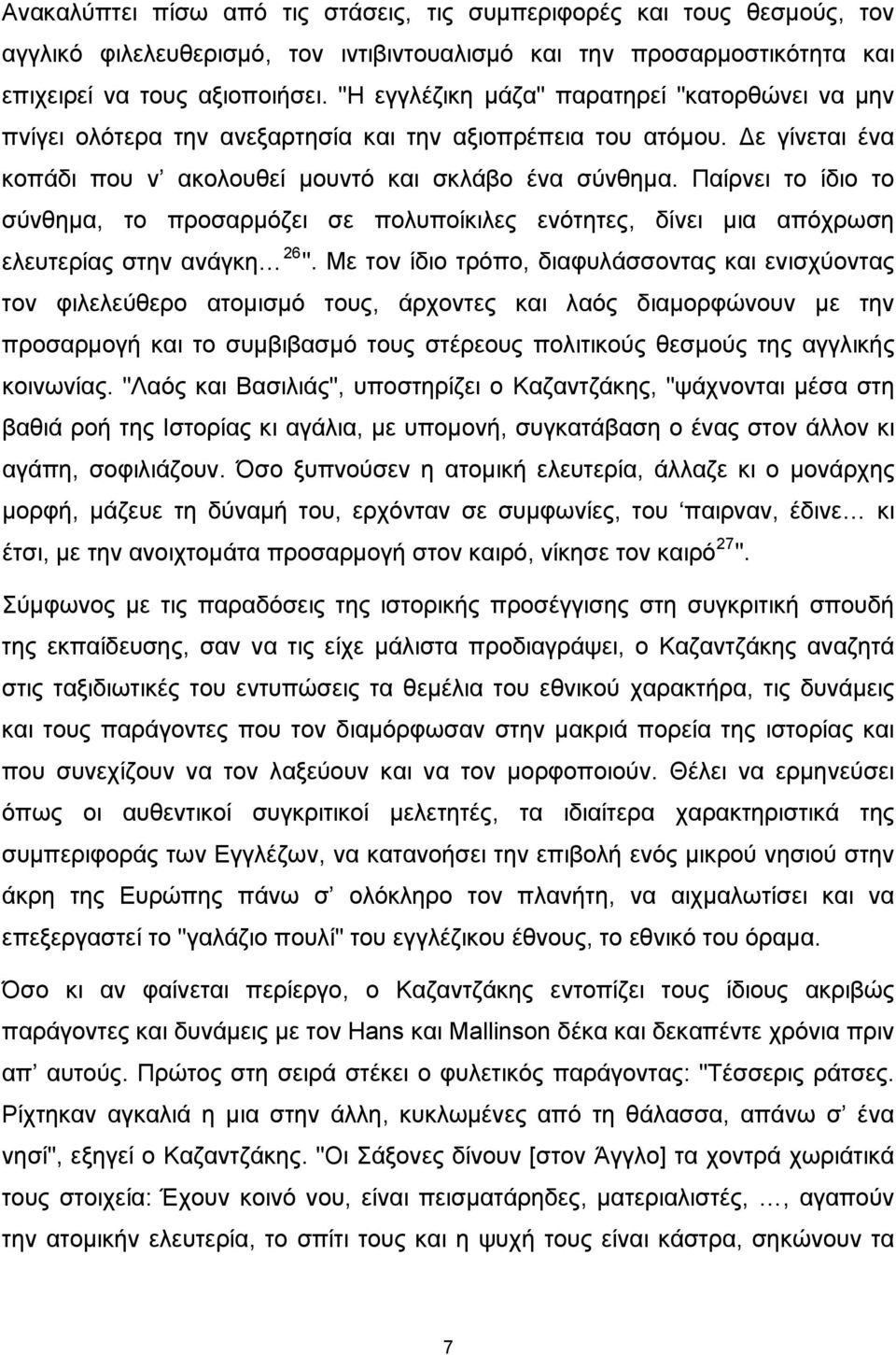 Παίρνει το ίδιο το σύνθημα, το προσαρμόζει σε πολυποίκιλες ενότητες, δίνει μια απόχρωση ελευτερίας στην ανάγκη 26 ".