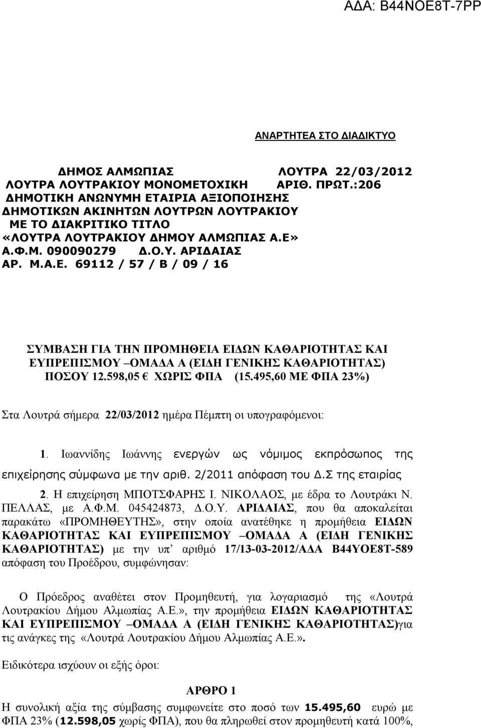 598,05 ΧΩΡΙΣ ΦΠΑ (5495,60 ΜΕ ΦΠΑ 3%) Στα Λουτρά σήμερα /03/0 ημέρα Πέμπτη οι υπογραφόμενοι: Ιωαννίδης Ιωάννης ενεργών ως νόμιμος εκπρόσωπος της επιχείρησης σύμφωνα με την αριθ /0 απόφαση του ΔΣ της