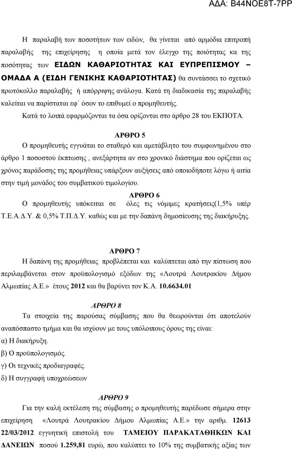 εφαρμόζονται τα όσα ορίζονται στο άρθρο 8 του ΕΚΠΟΤΑ ΑΡΘΡΟ 5 Ο προμηθευτής εγγυάται το σταθερό και αμετάβλητο του συμφωνημένου στο άρθρο ποσοστού έκπτωσης, ανεξάρτητα αν στο χρονικό διάστημα που