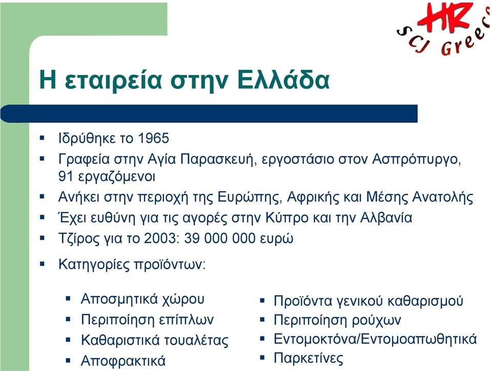 και την Αλβανία Τζίρος για το 2003: 39 000 000 ευρώ Κατηγορίες προϊόντων: Αποσµητικά χώρου Περιποίηση επίπλων