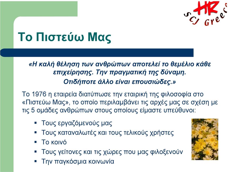 » Το 1976 η εταιρεία διατύπωσε την εταιρική της φιλοσοφία στο «Πιστεύω Μας», το οποίο περιλαµβάνει τις αρχές µας σε