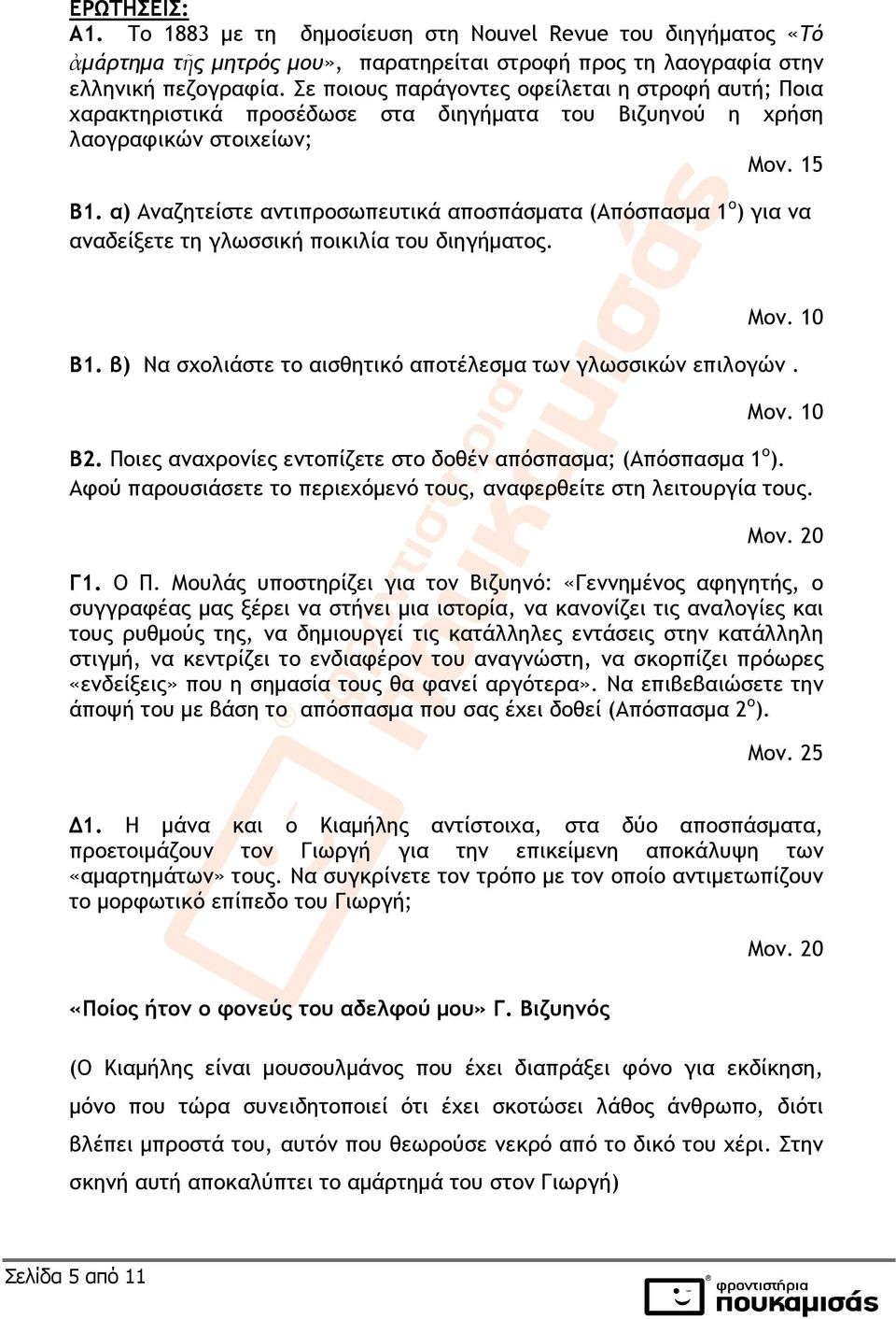 α) Αναζητείστε αντιπροσωπευτικά αποσπάσµατα (Απόσπασµα 1 ο ) για να αναδείξετε τη γλωσσική ποικιλία του διηγήµατος. Μον. 10 Β1. β) Να σχολιάστε το αισθητικό αποτέλεσµα των γλωσσικών επιλογών. Μον. 10 Β2.