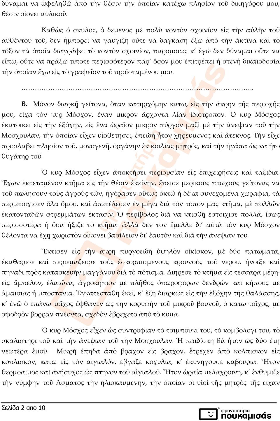 παρομοιως κ ἐγὼ δεν δύναμαι οὔτε να εἴπω, οὔτε να πράξω τιποτε περισσότερον παρ ὅσον μου ἐπιτρέπει ἡ στενὴ δικαιοδοσία τὴν ὁποίαν ἔχω εἰς τὸ γραφεῖον τοῦ προϊσταμένου μου... Β.