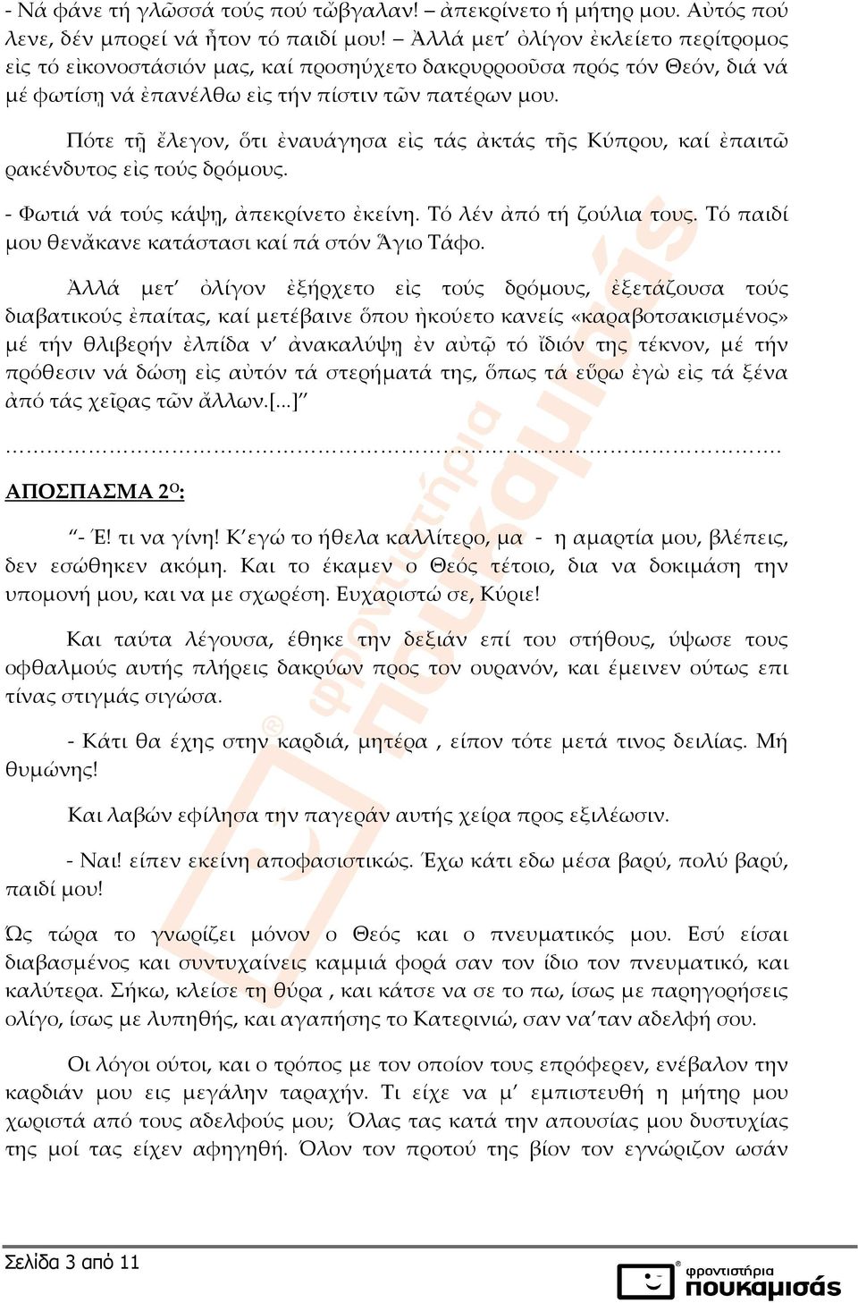 Πότε τῇ ἔλεγον, ὅτι ἐναυάγησα εἰς τάς ἀκτάς τῆς Κύπρου, καί ἐπαιτῶ ρακένδυτος εἰς τούς δρόμους. - Φωτιά νά τούς κάψῃ, ἀπεκρίνετο ἐκείνη. Τό λέν ἀπό τή ζούλια τους.