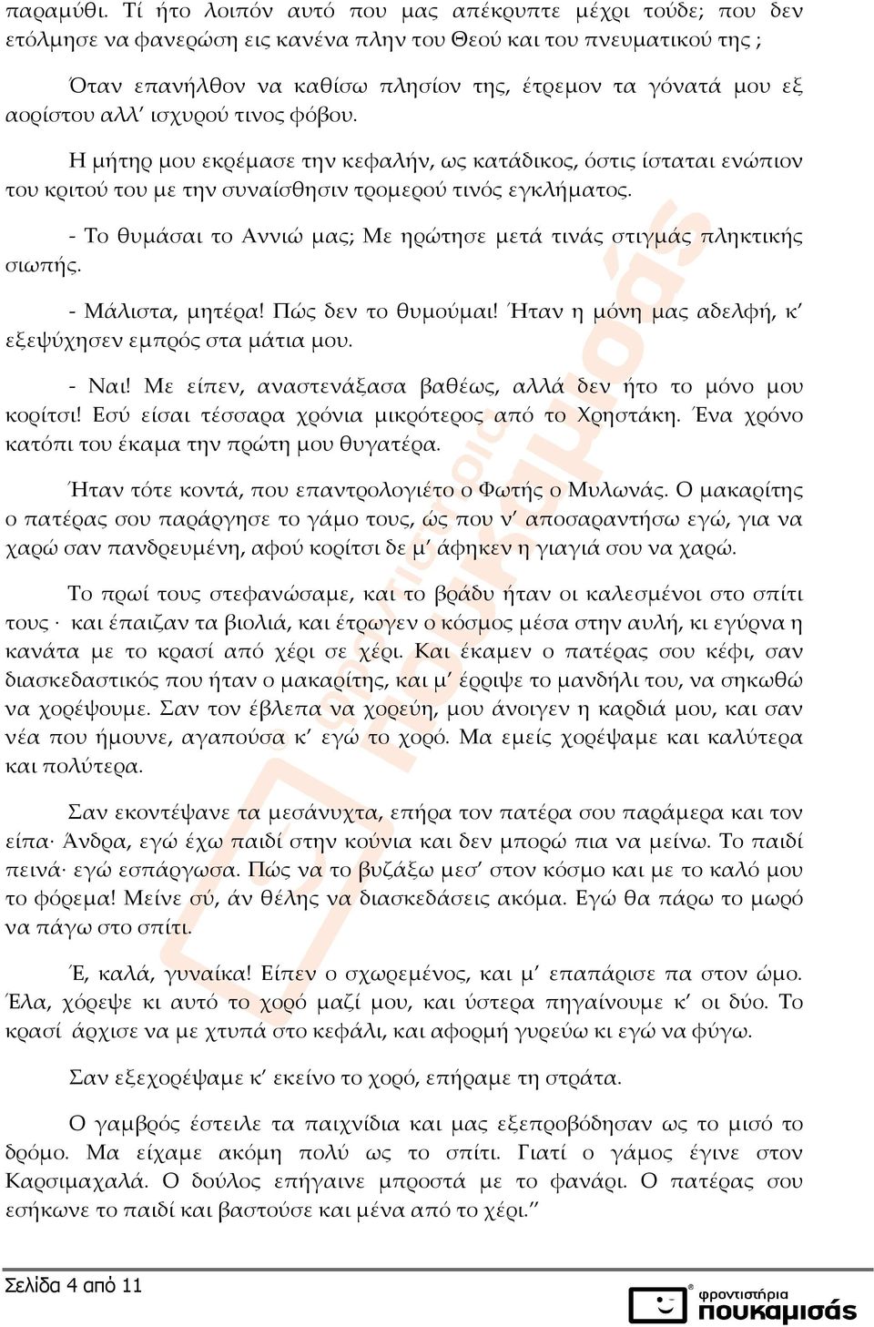 αορίστου αλλ ισχυρού τινος φόβου. Η μήτηρ μου εκρέμασε την κεφαλήν, ως κατάδικος, όστις ίσταται ενώπιον του κριτού του με την συναίσθησιν τρομερού τινός εγκλήματος.