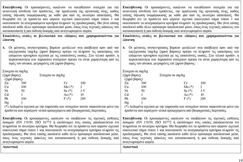 Θα γίνει επίσης αποδεκτό κάθε άλλο πρόσφορο αποδεικτικό μέσο, όπως ένας τεχνικός φάκελος του κατασκευαστή ή μια έκθεση δοκιμής από αναγνωρισμένο φορέα.