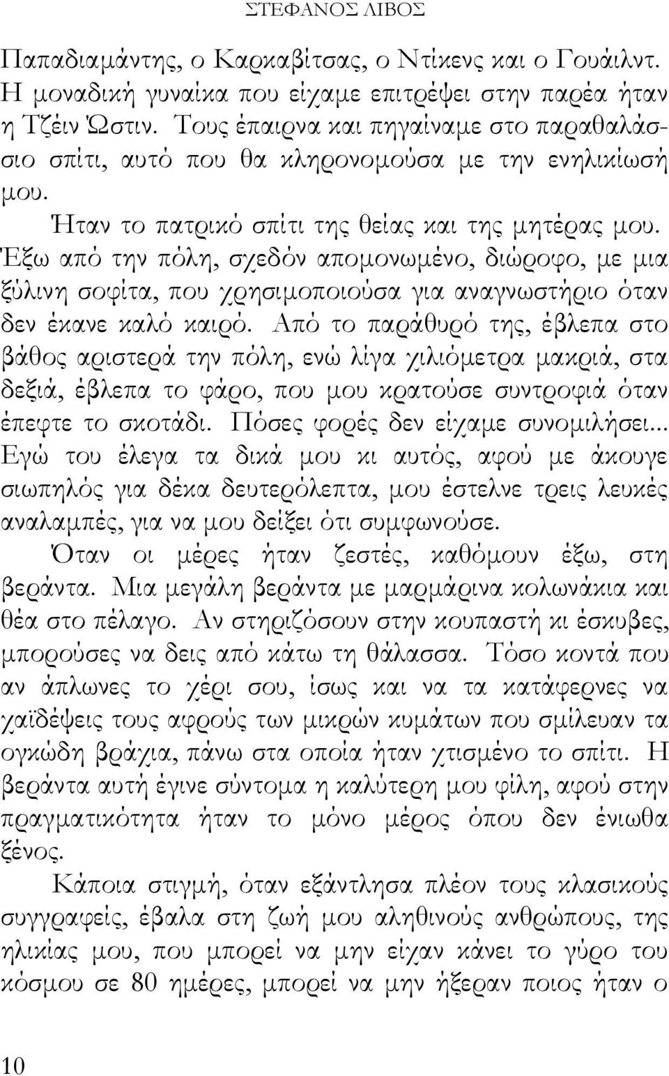 Έξω από την πόλη, σχεδόν απομονωμένο, διώροφο, με μια ξύλινη σοφίτα, που χρησιμοποιούσα για αναγνωστήριο όταν δεν έκανε καλό καιρό.