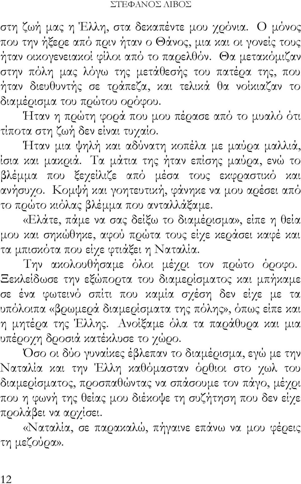 Ήταν η πρώτη φορά που μου πέρασε από το μυαλό ότι τίποτα στη ζωή δεν είναι τυχαίο. Ήταν μια ψηλή και αδύνατη κοπέλα με μαύρα μαλλιά, ίσια και μακριά.