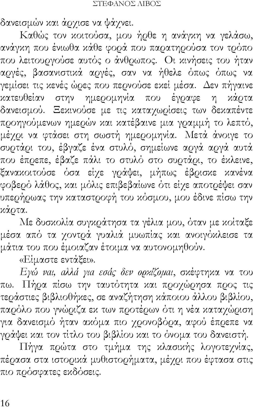 Ξεκινούσε με τις καταχωρίσεις των δεκαπέντε προηγούμενων ημερών και κατέβαινε μια γραμμή το λεπτό, μέχρι να φτάσει στη σωστή ημερομηνία.