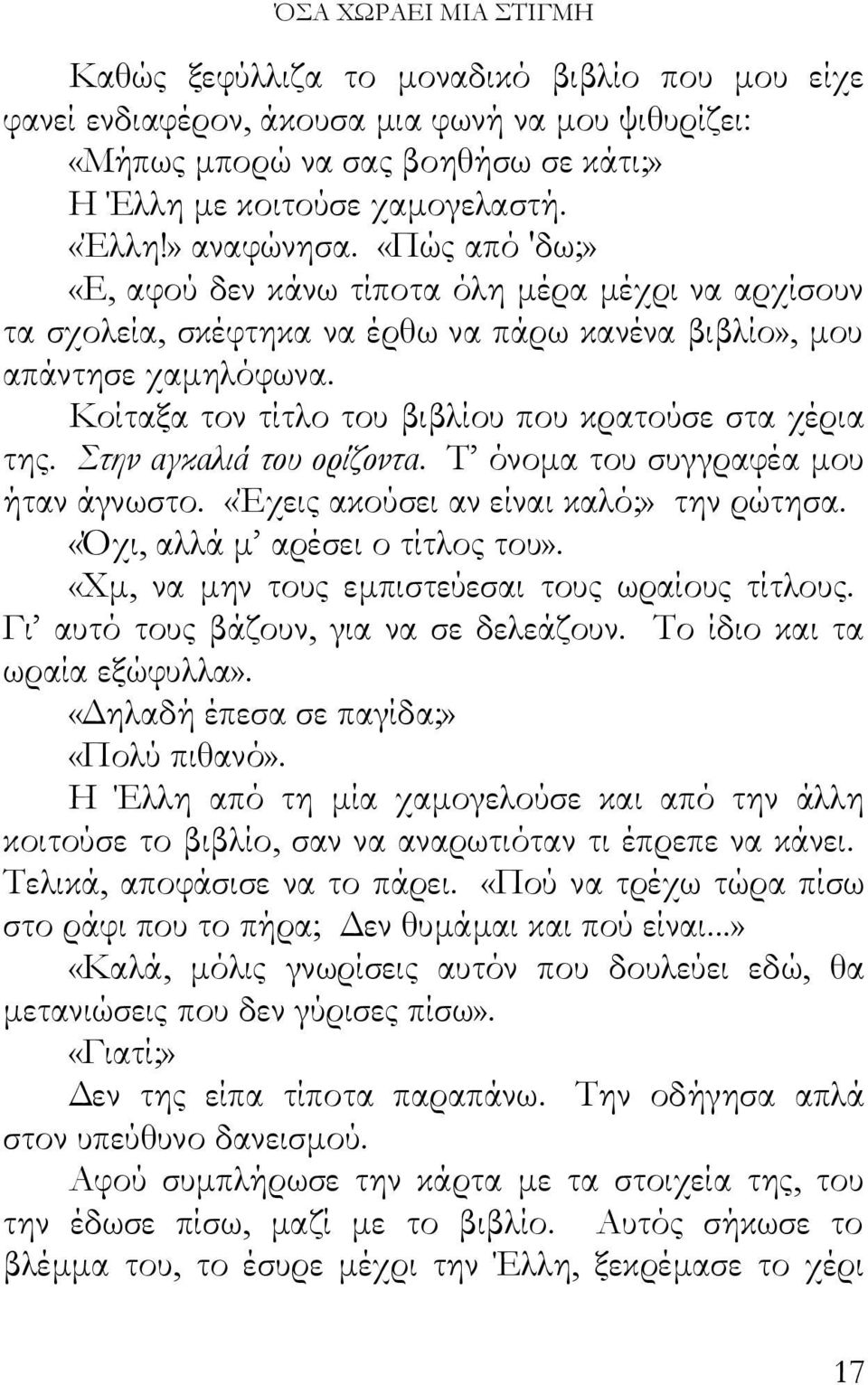 Κοίταξα τον τίτλο του βιβλίου που κρατούσε στα χέρια της. Στην αγκαλιά του ορίζοντα. Τ όνομα του συγγραφέα μου ήταν άγνωστο. «Έχεις ακούσει αν είναι καλό;» την ρώτησα.