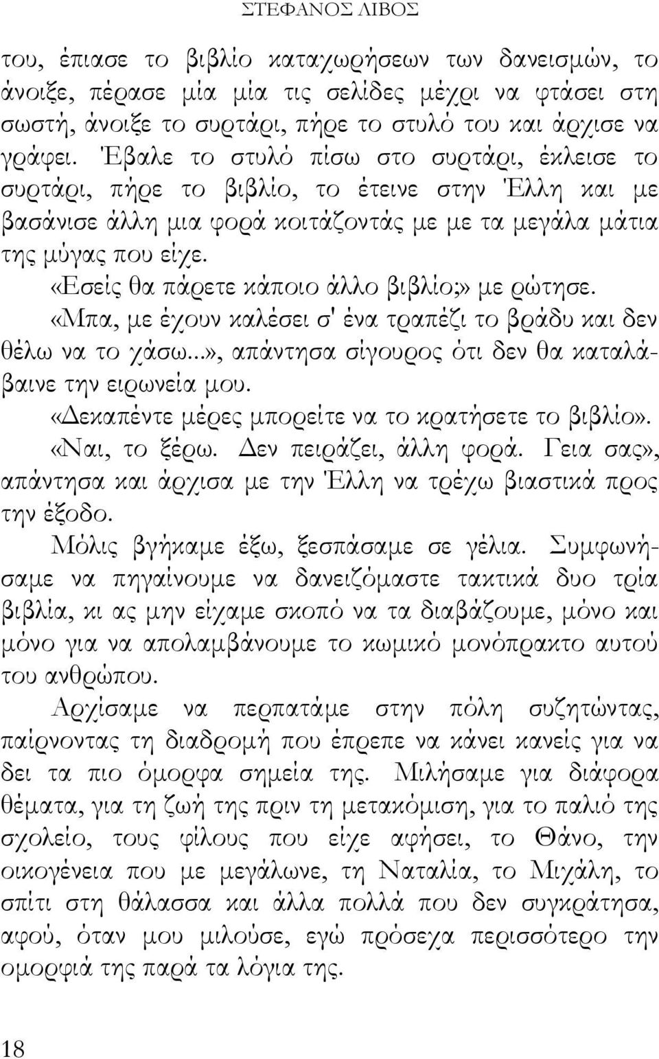 «Εσείς θα πάρετε κάποιο άλλο βιβλίο;» με ρώτησε. «Μπα, με έχουν καλέσει σ' ένα τραπέζι το βράδυ και δεν θέλω να το χάσω...», απάντησα σίγουρος ότι δεν θα καταλάβαινε την ειρωνεία μου.