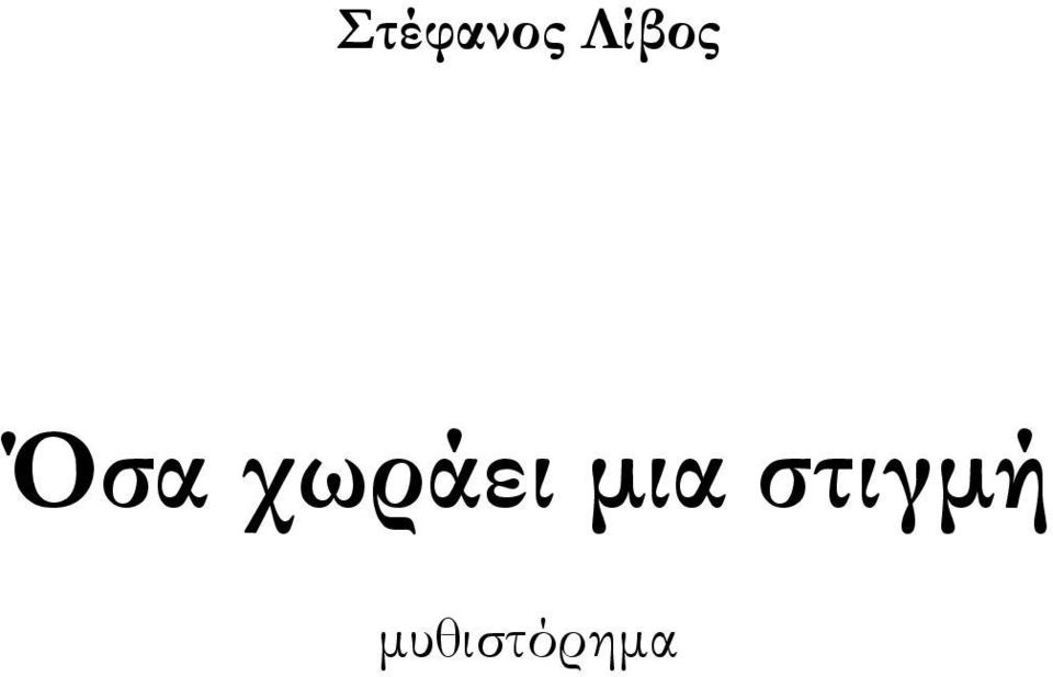 χωράει μια