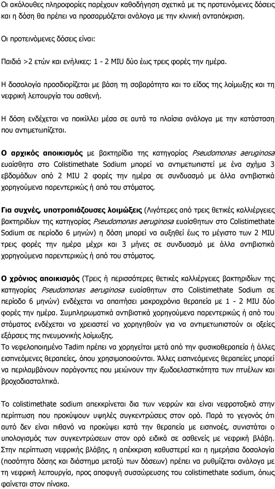 Η δοσολογία προσδιορίζεται με βάση τη σοβαρότητα και το είδος της λοίμωξης και τη νεφρική λειτουργία του ασθενή.