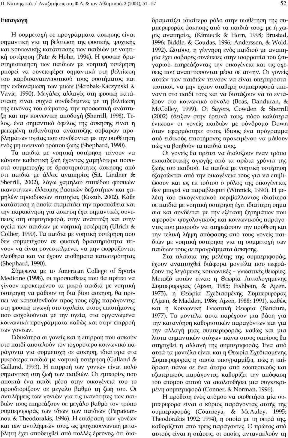 & τον Αθλητισµό, 2 (2004), 51-57 52 Εισαγωγή Η συµµετοχή σε προγράµµατα άσκησης είναι σηµαντική για τη βελτίωση της φυσικής, ψυχικής και κοινωνικής κατάστασης των παιδιών µε νοητική υστέρηση (Pate &