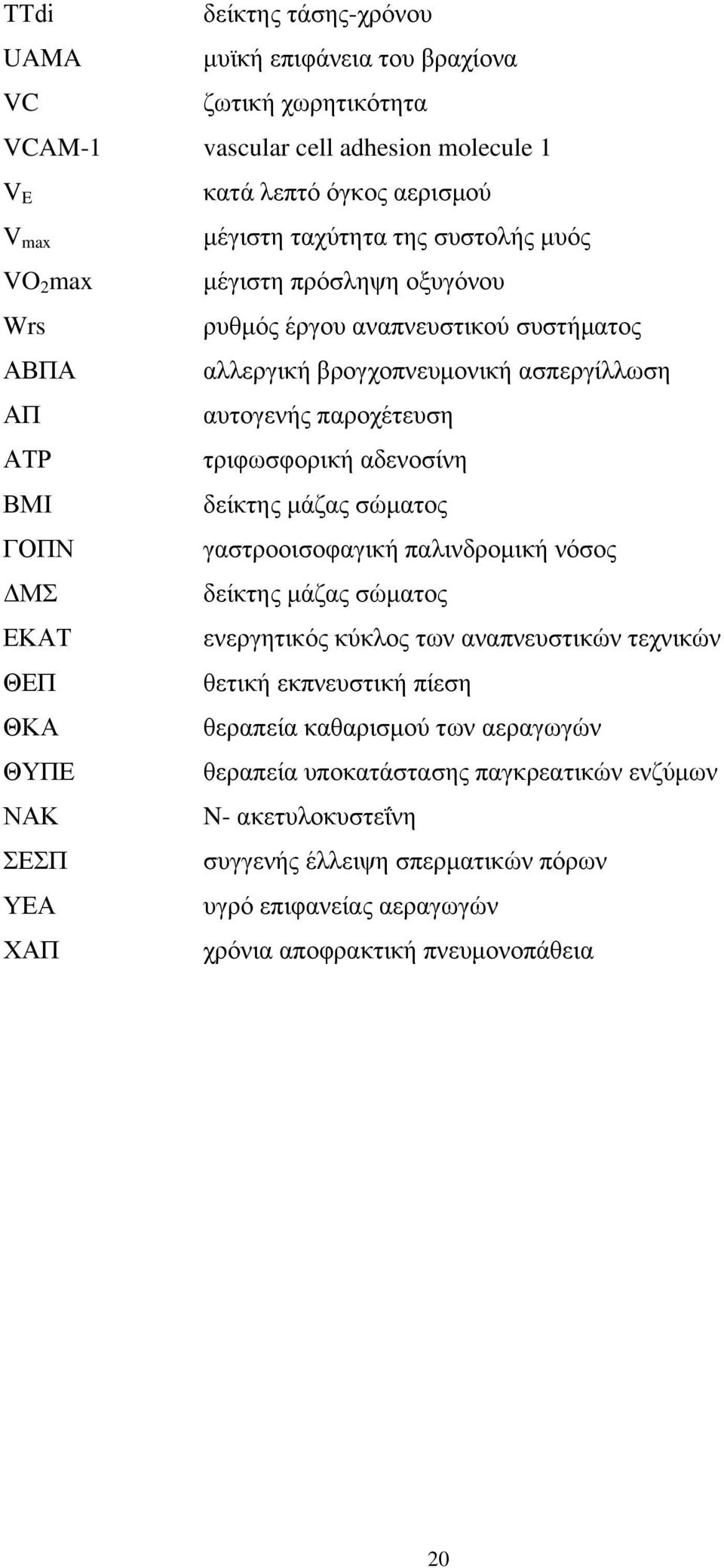 παξνρέηεπζε ηξηθσζθνξηθή αδελνζίλε δείθηεο κάδαο ζψκαηνο γαζηξννηζνθαγηθή παιηλδξνκηθή λφζνο δείθηεο κάδαο ζψκαηνο ελεξγεηηθφο θχθινο ησλ αλαπλεπζηηθψλ ηερληθψλ ζεηηθή εθπλεπζηηθή πίεζε