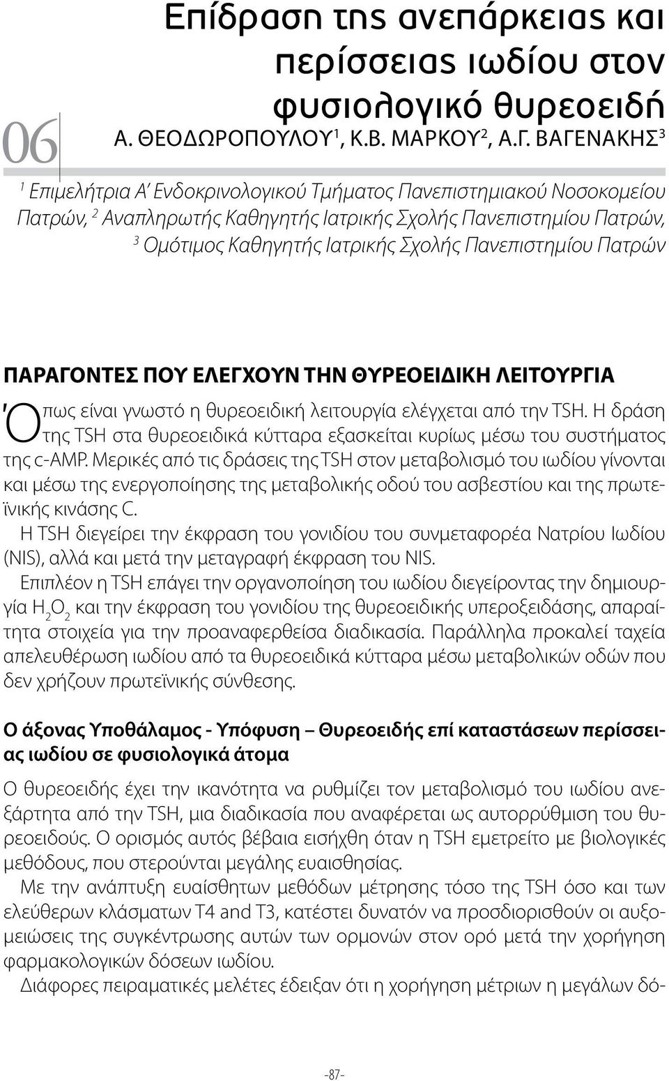 Πανεπιστημίου Πατρών ΠΑΡΑΓΟΝΤΕΣ ΠΟΥ ΕΛΕΓΧΟΥΝ ΤΗΝ ΘΥΡΕΟΕΙΔΙΚΗ ΛΕΙΤΟΥΡΓΙΑ Όπως είναι γνωστό η θυρεοειδική λειτουργία ελέγχεται από την TSH.