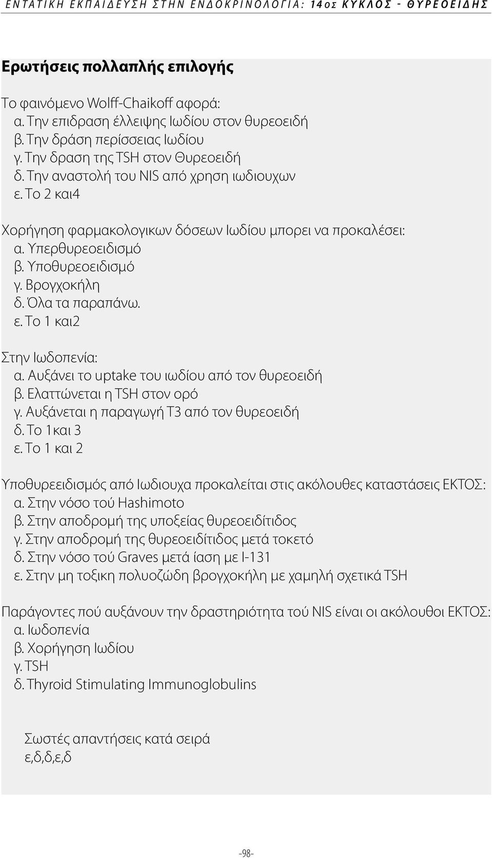 Υπερθυρεοειδισμό β. Υποθυρεοειδισμό γ. Βρογχοκήλη δ. Όλα τα παραπάνω. ε. Το 1 και2 Στην Ιωδοπενία: α. Αυξάνει το uptake του ιωδίου από τον θυρεοειδή β. Ελαττώνεται η TSH στον ορό γ.