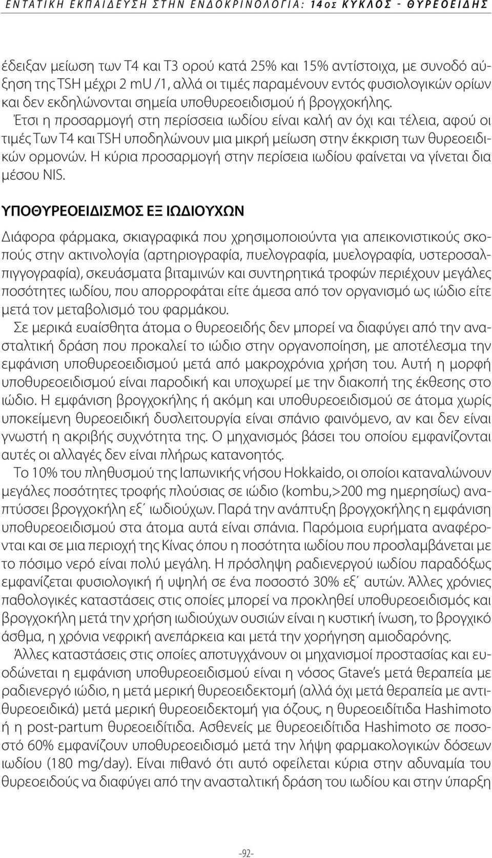 Έτσι η προσαρμογή στη περίσσεια ιωδίου είναι καλή αν όχι και τέλεια, αφού οι τιμές Των Τ4 και TSH υποδηλώνουν μια μικρή μείωση στην έκκριση των θυρεοειδικών ορμονών.