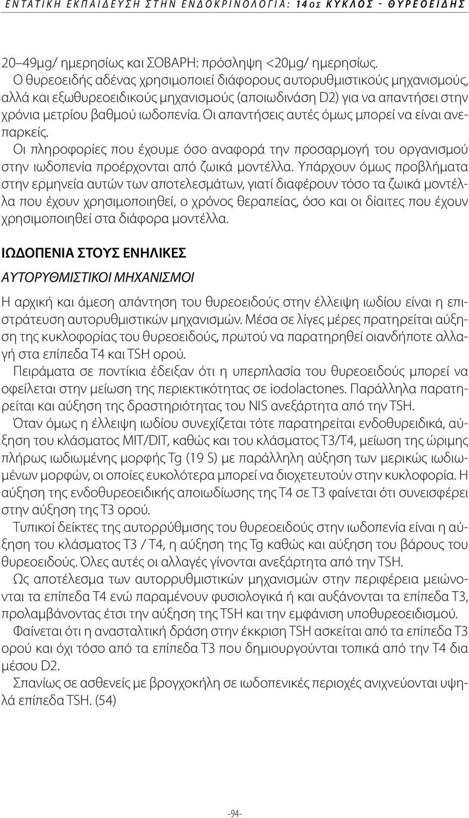 Οι απαντήσεις αυτές όμως μπορεί να είναι ανεπαρκείς. Οι πληροφορίες που έχουμε όσο αναφορά την προσαρμογή του οργανισμού στην ιωδοπενία προέρχονται από ζωικά μοντέλλα.