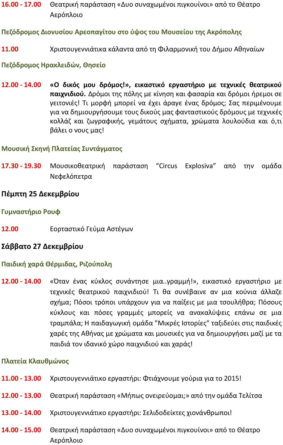 Δρόμοι της πόλης με κίνηση και φασαρία και δρόμοι ήρεμοι σε γειτονιές!