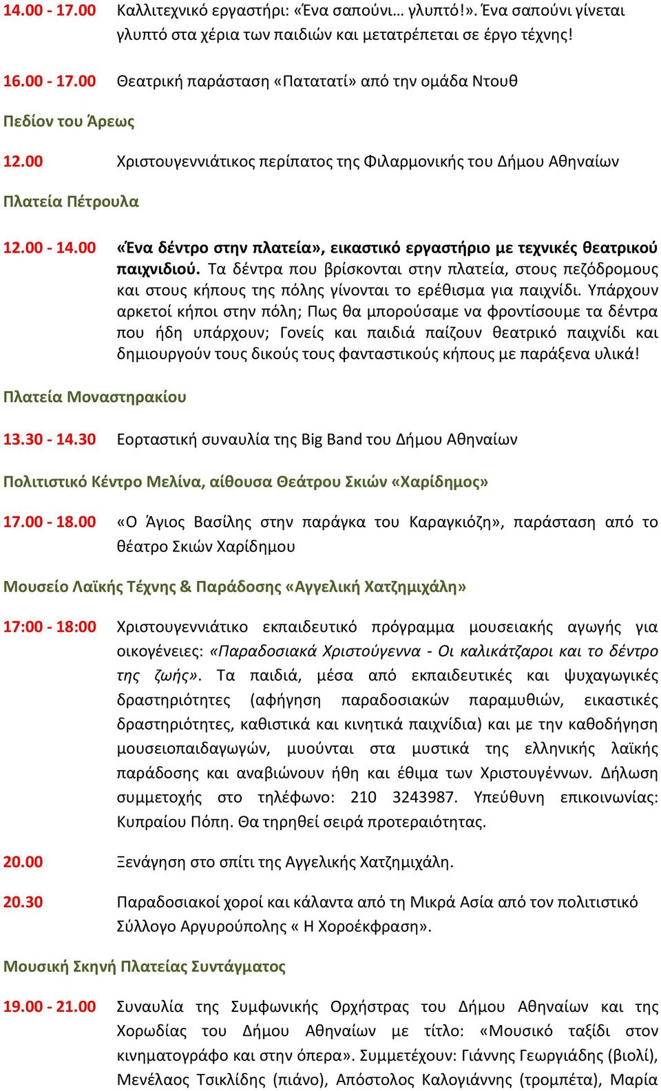 Τα δέντρα που βρίσκονται στην πλατεία, στους πεζόδρομους και στους κήπους της πόλης γίνονται το ερέθισμα για παιχνίδι.