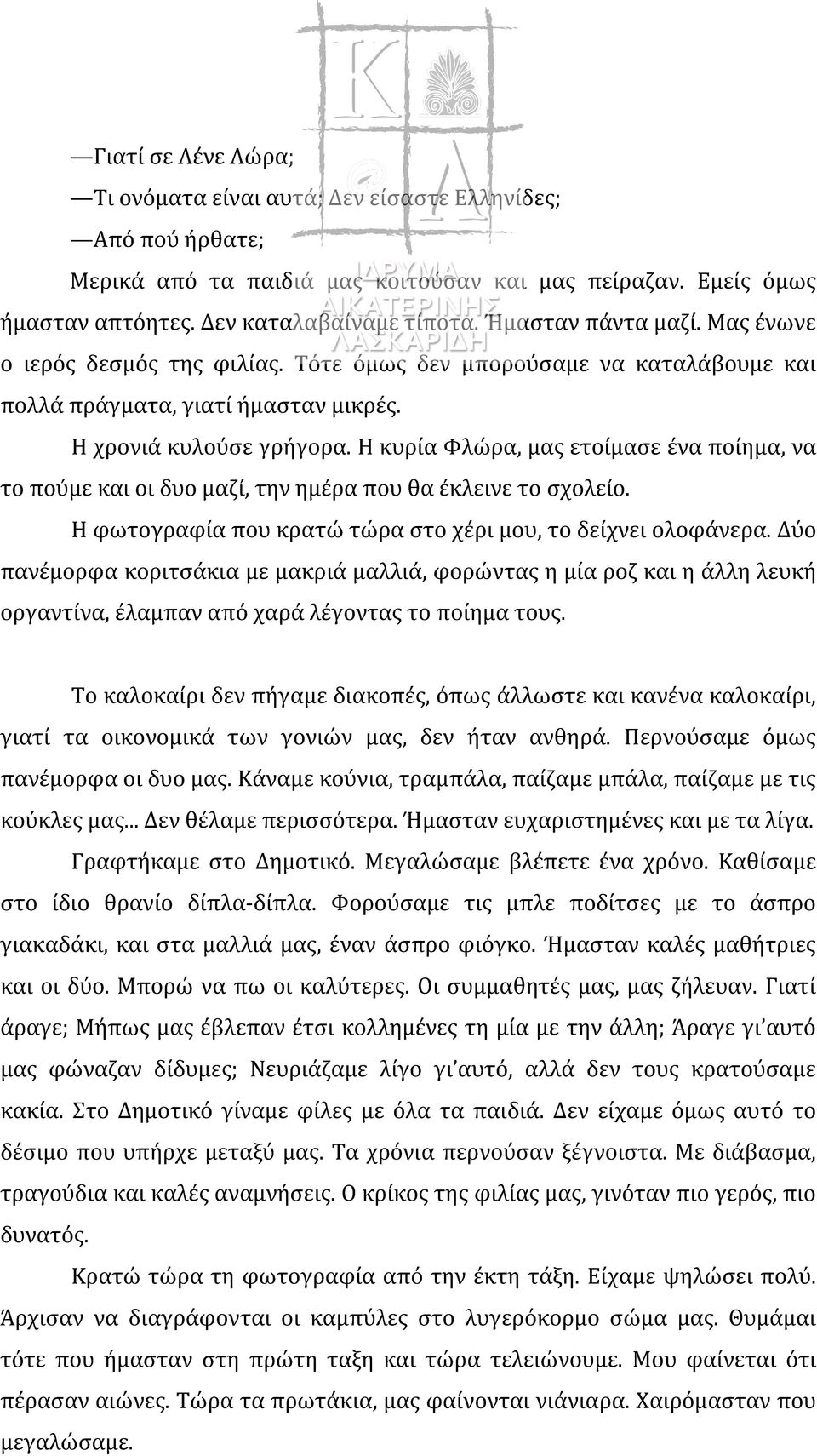 Η κυρία Φλώρα, μας ετοίμασε ένα ποίημα, να το πούμε και οι δυο μαζί, την ημέρα που θα έκλεινε το σχολείο. Η φωτογραφία που κρατώ τώρα στο χέρι μου, το δείχνει ολοφάνερα.